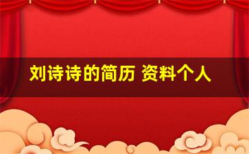 刘诗诗的简历 资料个人